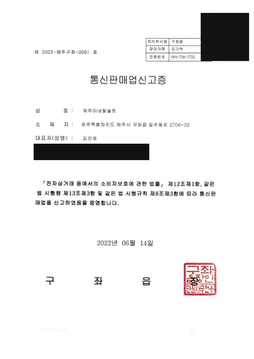 통신판매업신고증 (1/2), 통신판매업 신고