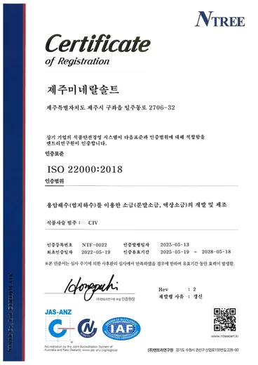 ISO 22000:2018 인증서 (1/2), 식품안전경영시스템 인증서 (국문)