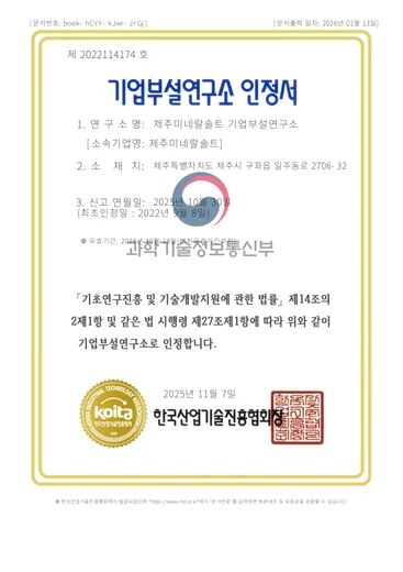 기업부설연구소 인정서, 제주미네랄솔트 기업부설연구소