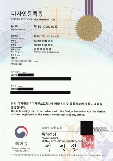 디자인등록증, 눈결소금 용기(포장용 상자) · 일부심사등록