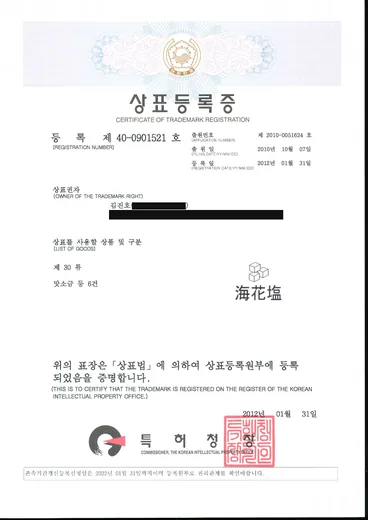 상표등록증, 해화염