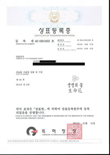 상표등록증, 생명의 꽃