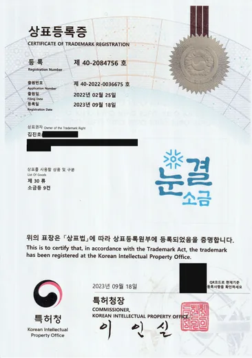 상표등록증, 눈결소금