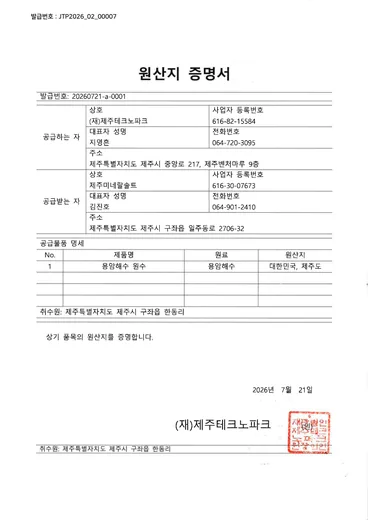 원산지증명서, 용암해수 원수 원산지: 대한민국 제주도 (취수원 구좌읍 한동리)