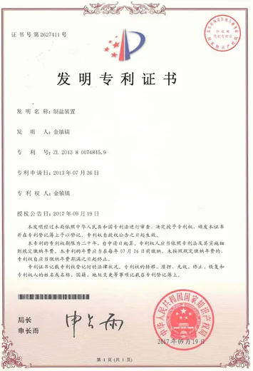发明专利证书(중국 특허증), 소금 제조장치