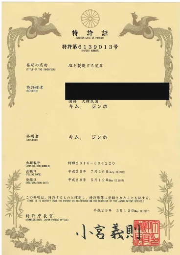 特許証(일본 특허증), 塩を製造する装置(소금을 제조하는 장치)