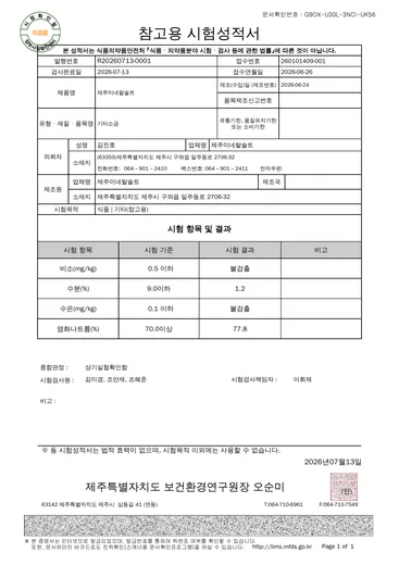 참고용 시험성적서, 비소·수분·수은·염화나트륨: 참고용