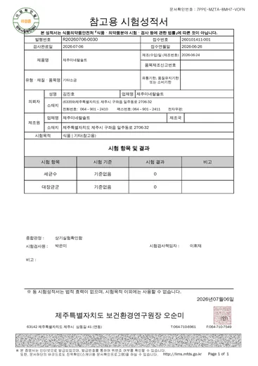 참고용 시험성적서, 세균수 0 · 대장균군: 참고용