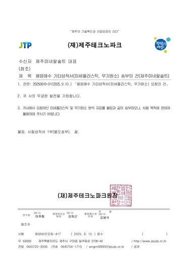 미세플라스틱·무기원소 성적서 (1/7), 시료명 원수1호공: 용암해수센터 성적서 송부 공문