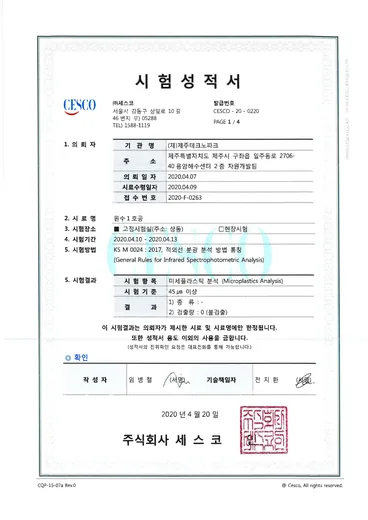미세플라스틱·무기원소 성적서 (2/7), 시료명 원수1호공: (주)세스코 시험성적서 면